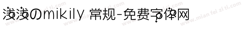 浅浅のmikily 常规字体转换